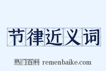 节律近义词是什么意思的图片